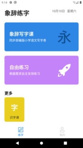 象辞练字APP官方版下载