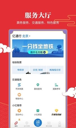 亿通行北京地铁app官方下载安装