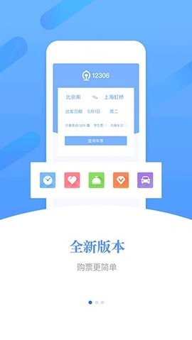 12306官方版订票app