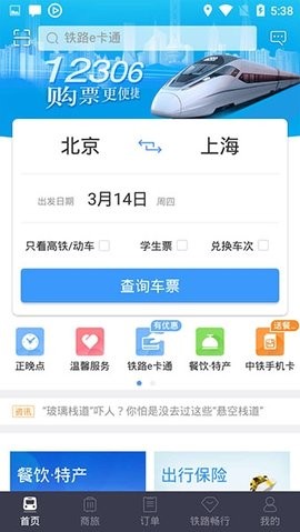 12306官方版订票app