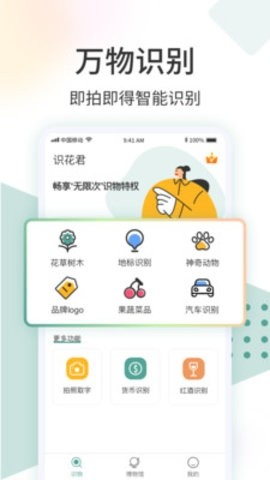 识花君免费官方版