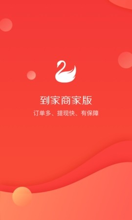 天鹅到家商家版