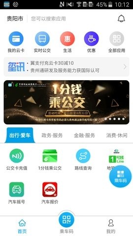 贵阳公交乘车扫码app