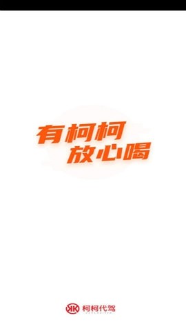 柯柯代驾司机端app