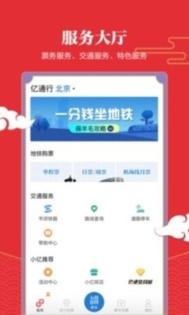 亿通行北京一卡通官方版下载
