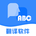 多种语言翻译APP