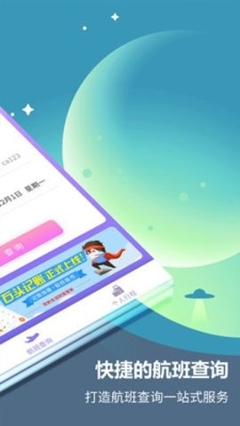 航班查询app最新版下载