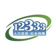 掌上12333社保认证软件下载