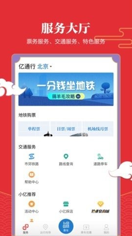 亿通行乘车码app下载安装