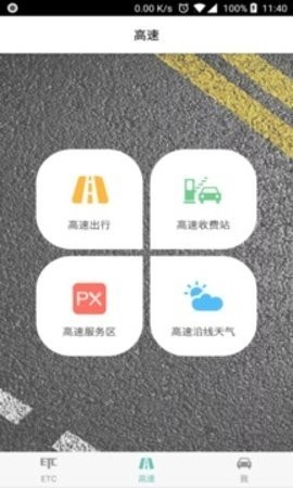 吉林高速etcapp下载