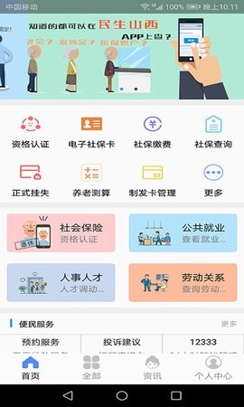 民生山西电子社保卡app