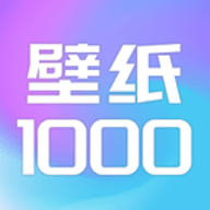壁纸1000APP