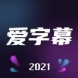 爱字幕app最新安卓版