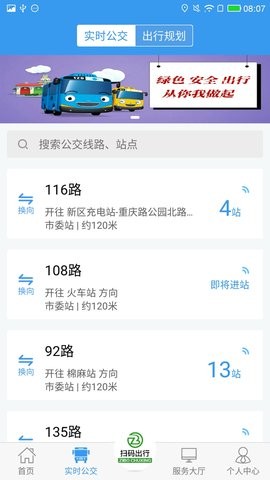 淄博掌上公共交通app