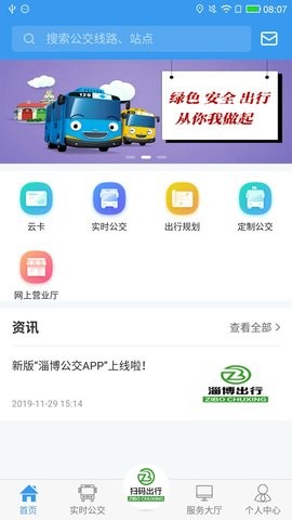 淄博掌上公共交通app