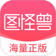 图怪兽app下载