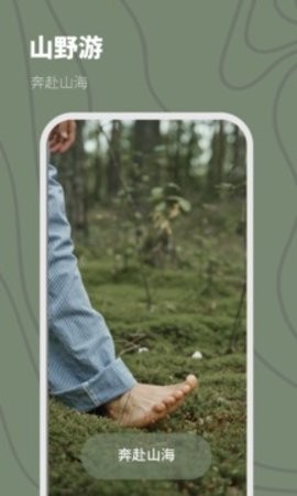 山野游露营APP软件安装