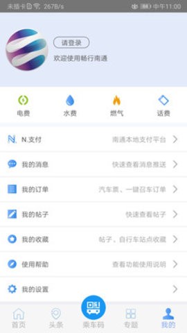 畅行南通app下载
