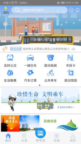 畅行南通app下载