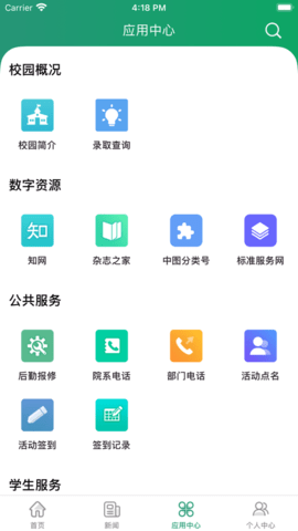 智慧应院校园服务APP手机版