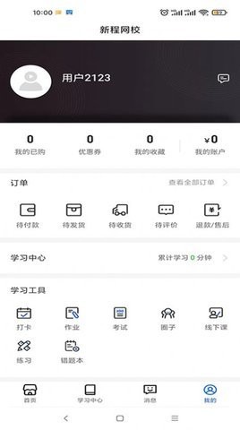 新程网校APP安卓版