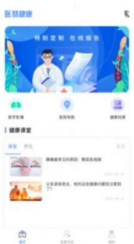 医慧健康APP手机版