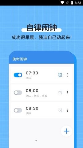 自律使命闹钟APP安卓版