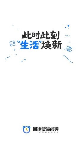 自律使命闹钟APP安卓版