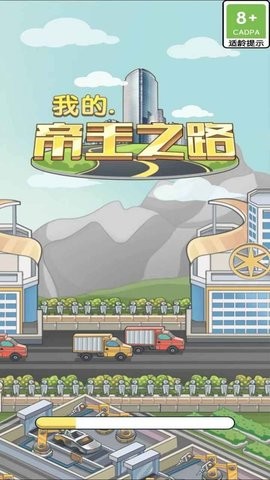 我的帝王之路模拟游戏下载