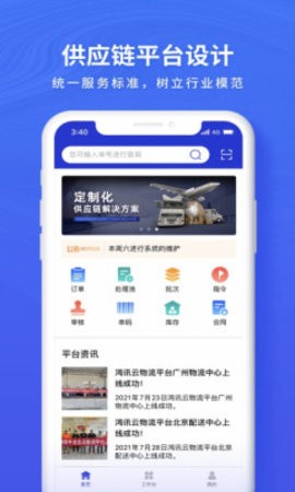 鸿讯物流APP手机版