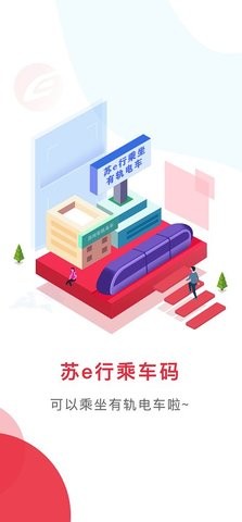 苏e行app下载安卓