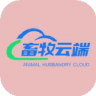 畜牧云端软件下载最新版