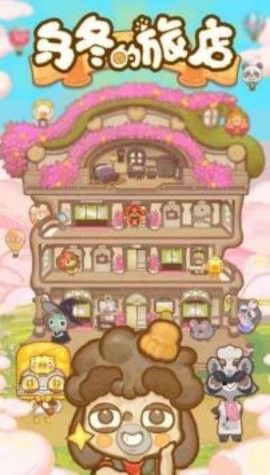 乌冬的旅店官方版正版
