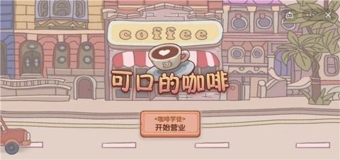 可口的咖啡正版下载