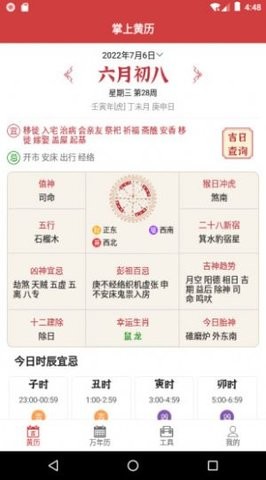 掌上黄历app手机版