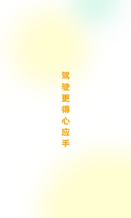 得手驾园手机版免费下载