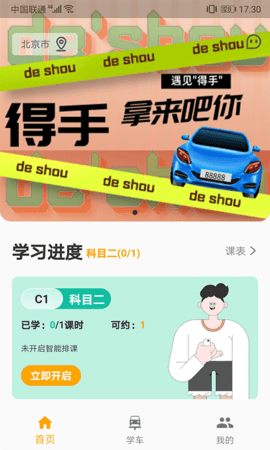得手驾园手机版免费下载