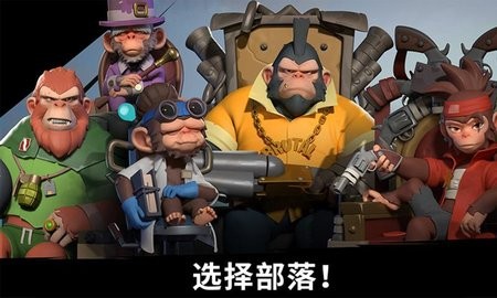 猿族时代最新版游戏下载