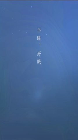 早睡眠APP官方版