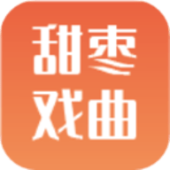 甜枣戏曲软件免费下载