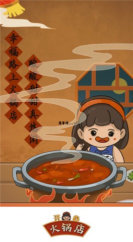 开心火锅店红包版下载