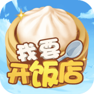我要开饭店红包版下载