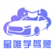星唯学驾照APP官方下载