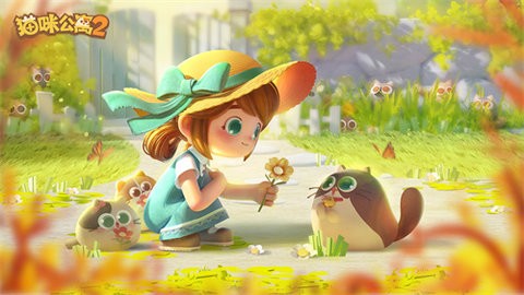 猫咪公寓2最新版下载