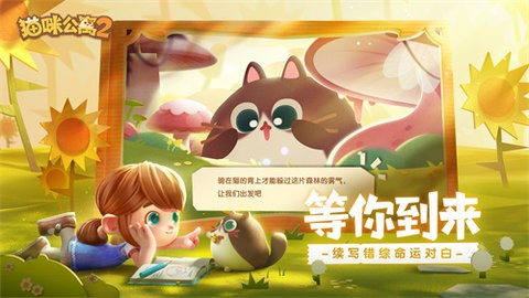 猫咪公寓2最新版下载