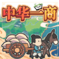 中华一商官方正版手游下载