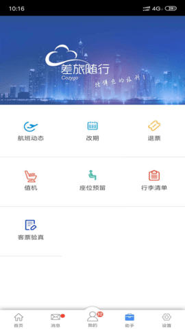 差旅随行app下载