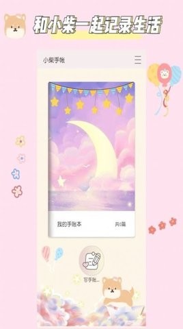 小柴手帐APP安卓版