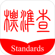 标准查软件下载