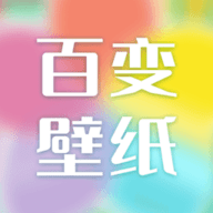 百变壁纸下载手机版